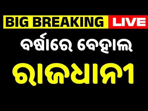 🔴Live | ବର୍ଷାରେ ବେହାଲ ରାଜଧାନୀ | Bhubaneswar Rain Fury | Heavy Rainfall | Argus News