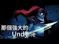 那個強大的Undyne來了