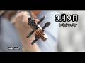 3月9日 - レミオロメン バイオリン (Violin Cover by Momo) 小提琴 | Japanese Graduation Song