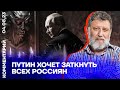 Путин хочет заткнуть всех россиян. Эфир на канале @Popularpolitics