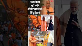 यूपी छोड़.. दिल्ली जाएंगे योगी? खुद किया बड़ा &#39;ऐलान&#39;!