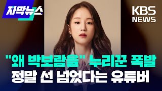 [자막뉴스] "왜 박보람을" 누리꾼 폭발...정말 선 넘었다는 유튜버 / KBS 2024.04.15.