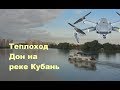 теплоход Дон на Кубани у Краснодара