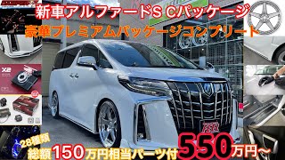 【アルファード】新プレミアム コンプリートカー‼︎総額150万円‼︎ワーク製21インチ2ピースアルミホイール‼︎全長式車高調‼︎豪華充実の合計28点パーツでコンプリート‼︎