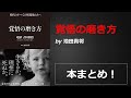 覚悟の磨き方【池田貴将】本の要約・まとめ【真夜中のZoom読書会】