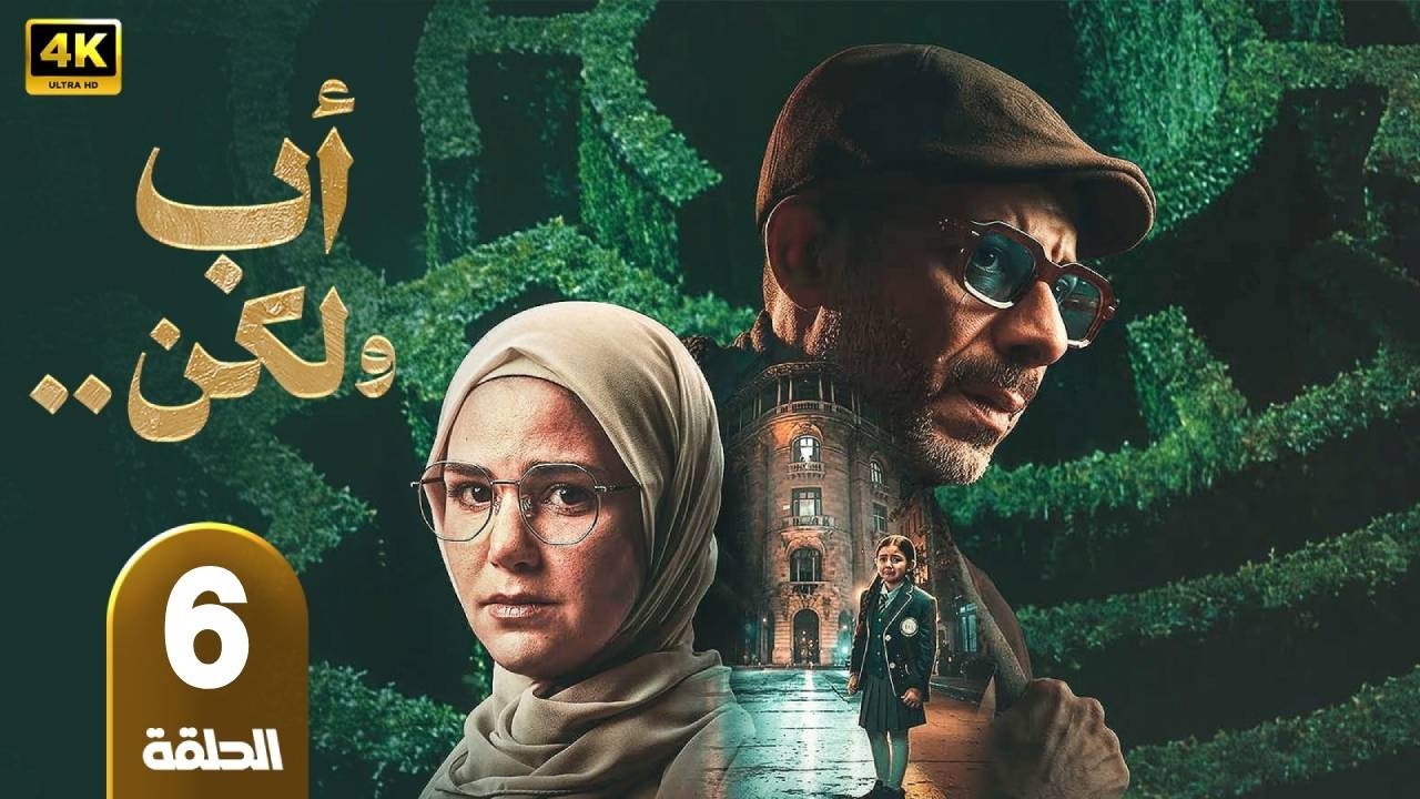 أب ولكن | الحلقة 6 | بطولة  محمد فراج و هاجر أحمد و سلوى عثمان  - رمضان 2026