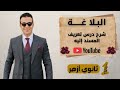 الحصة التانية تعريف المسند اليه بلاغة أولى ثانوى أزهر