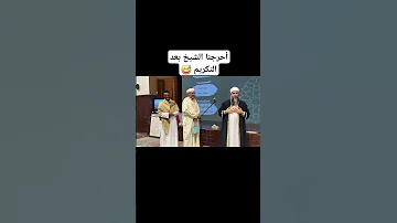 أحرجنا الشيخ بعد التكريم اكسبلور Taraweeh 