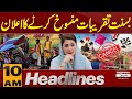 Basant Celebrations Cancelled | Deadly Explosion in Rawalpindi | 10 AM News Headlines| Pakistan News