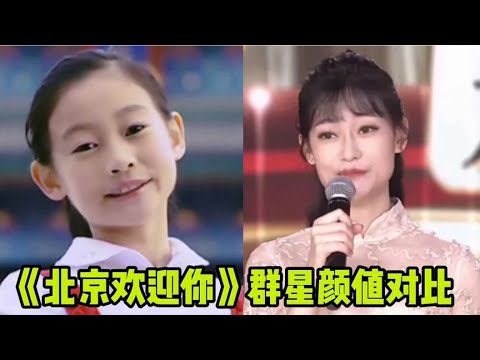 北京欢迎你，群星如今对比一下，看看有何变化，开场女孩，已退圈