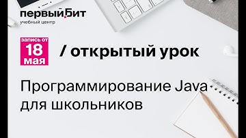 Открытый онлайн-урок по программированию Java для школьников