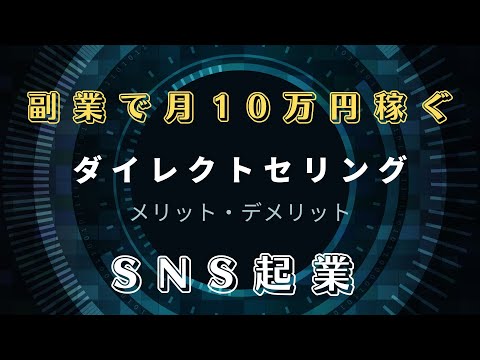 【SNS起業】ダイレクトセリングメリット・デメリット【在宅ワーク ノマドワーカー フリーランス 転職 ネットワークビジネス 副業 ネット起業 アフィリエイト 物販 投資 資産形成 NISA】