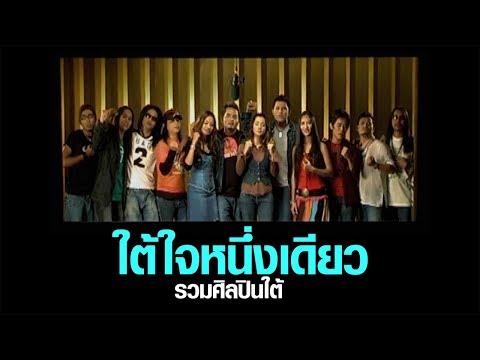 ใต้ใจหนึ่งเดียว : รวมศิลปินใต้ [Official MV]