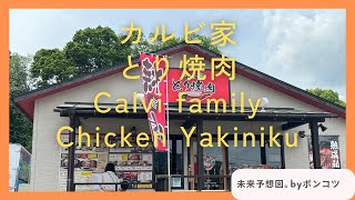 カルビ屋　とり焼肉　　　　　　　　　　　　　　　　　Calvi family chicken yakiniku