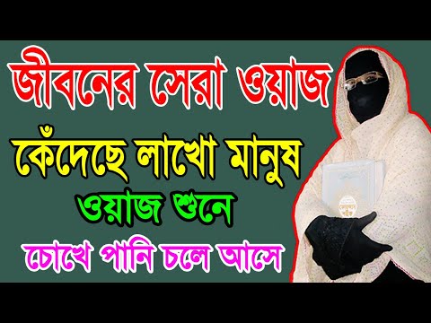 সকিনা বেগমের নতুন ওয়াজ,নতুন সকিনা ওয়াজmohila der waz mohila waz nari bokta waz 2024