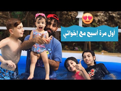 أول مرة أسبح ب مسبح أخواتي وخالو عملي أكبر تسونامي البيبي جولي  