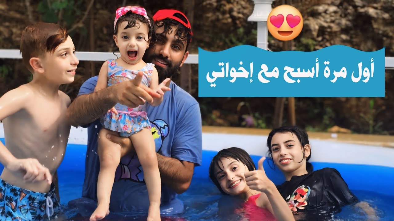 أول مرة أسبح ب مسبح أخواتي 😍 وخالو عملي أكبر تسونامي 🌊 - البيبي جولي 👶🏻 | Baby Jouly
