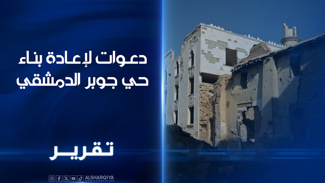دعوات لإعادة بناء حي جوبر الدمشقي الأهالي يبدأون بالعودة إلى منازلهم ...