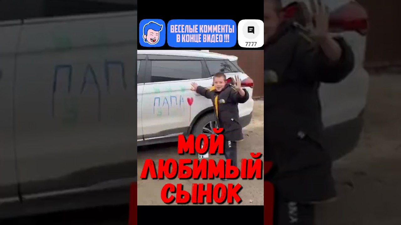 Мой любимый сынок !!!))) Весёлые Комменты 