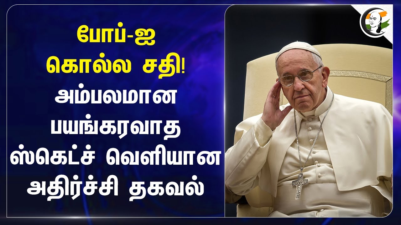 போப்-ஐ கொல்ல சதி! | ISIS plot to attack Pope Francis Jakarta Visit | Indonesia