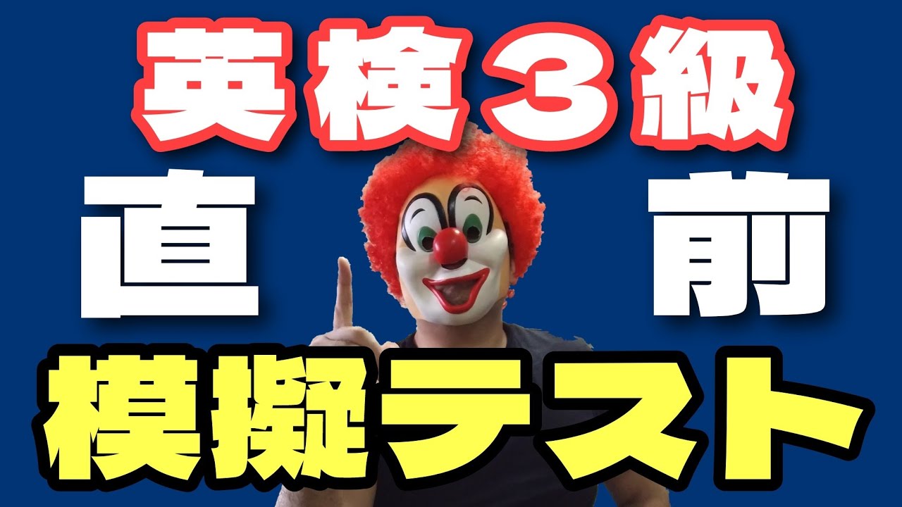 英検3級【模擬テスト】語彙文法の本番を想定した演習＆解説動画「直前の合格判定にも使えます！」
