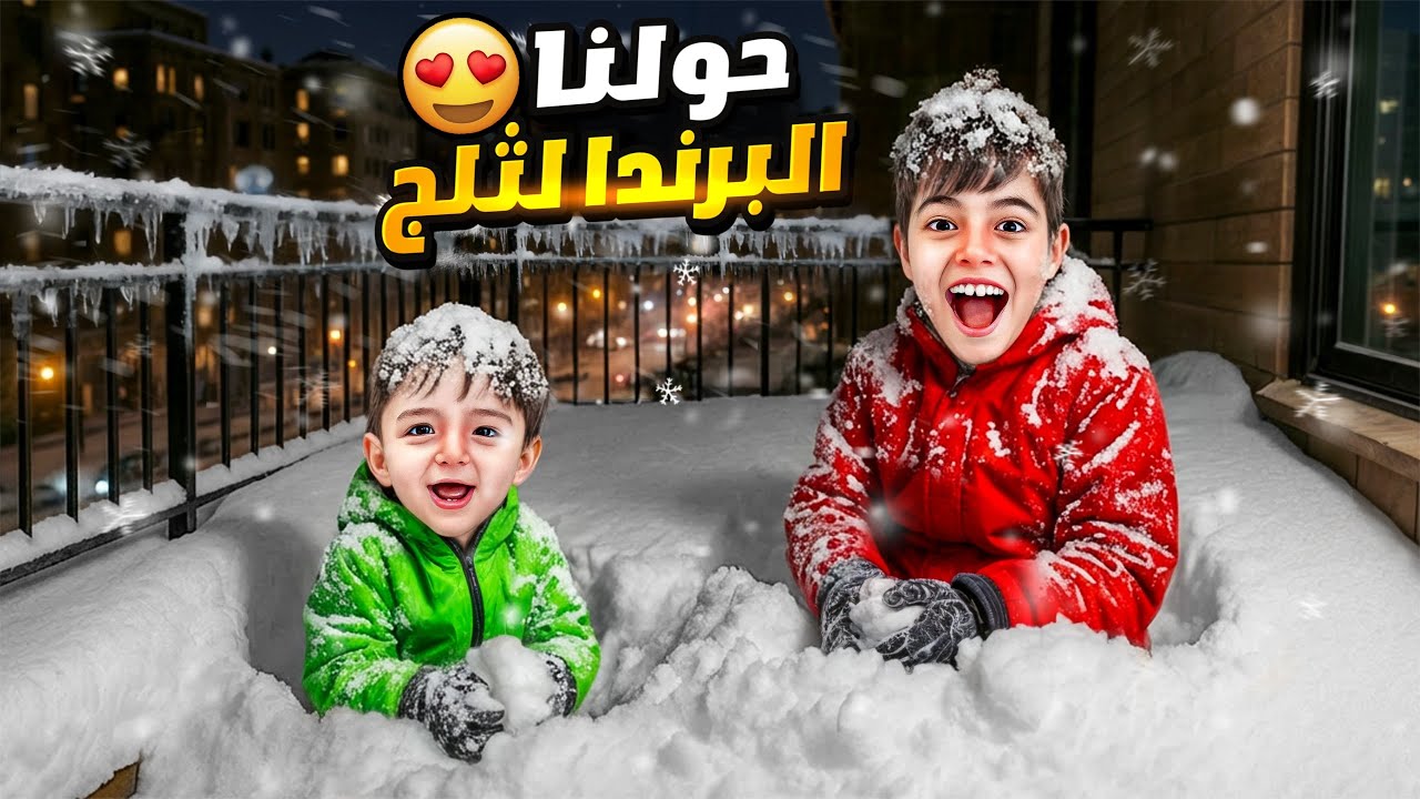 خلودة وكميت حولوا البرندا لثلج😱كموتة خاف من الثلج وصار يبكي 😭 