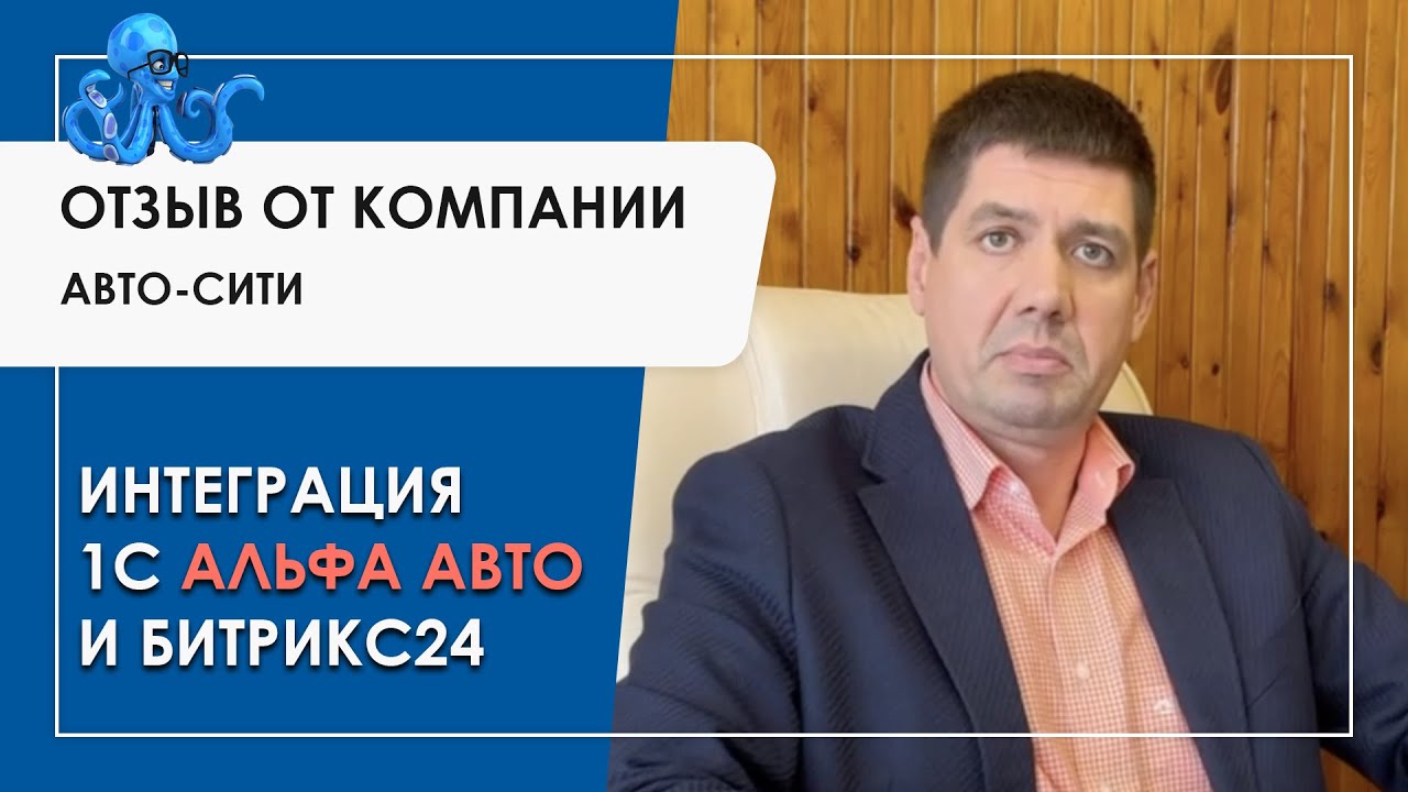 Альфа авто битрикс24