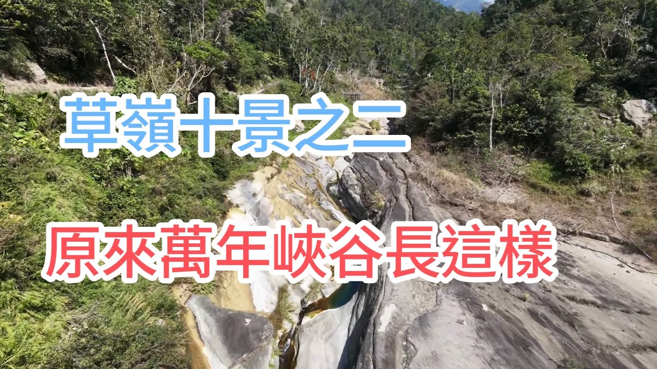DJI NEO2,草嶺十景之二，萬年峽谷