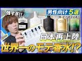 【使えば間違いない②】激推しSランク100点評価！？人気香水10選、ズバッとランク付け！！【クリード】後半