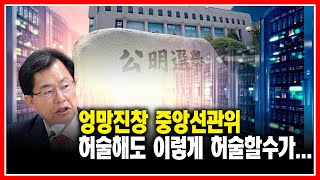 공정선거 기대했던 국민들이 불쌍하다! 엉망진창 선관위[민경욱TV]