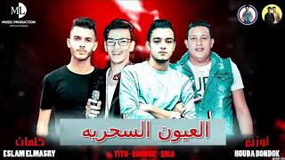 مهرجان " العيون السحريه " حمو بيكا - حوده بندق - تيتو - توزيع حوده بندق 2019 screenshot 3