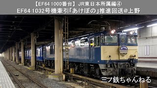 【EF64 1000番台】JR東日本所属編④　EF64-1032号機牽引「あけぼの」(推進回送＠上野) 2011年