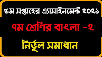 Class 7 5th week Bangla 2 assignment 2021 solution ।৫ম সপ্তাহের ৭ম শ্রেণির বাংলা ২ এসাইনমেন্ট ২০২১।
