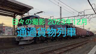 【HD60P】通過貨物列車 2023.12月分