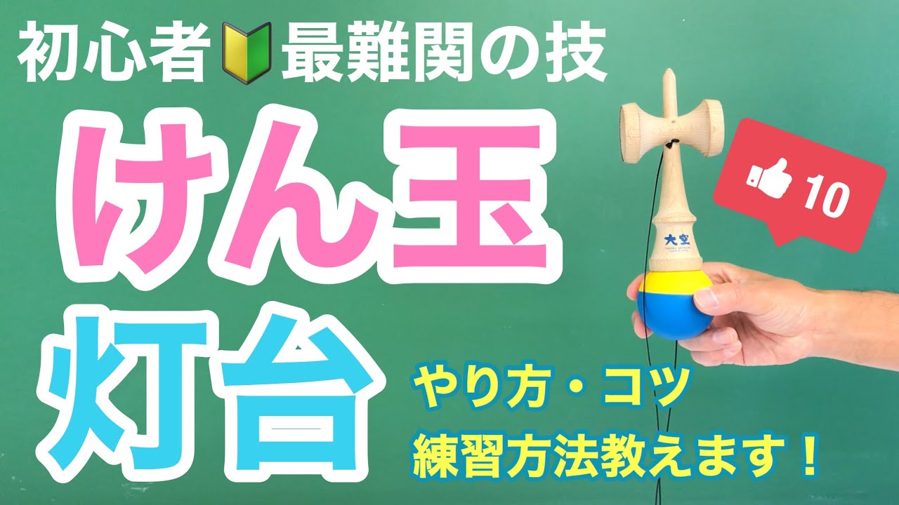 けん玉初心者 最難関の技 灯台 のコツ ロサンゼルスのけん玉先生