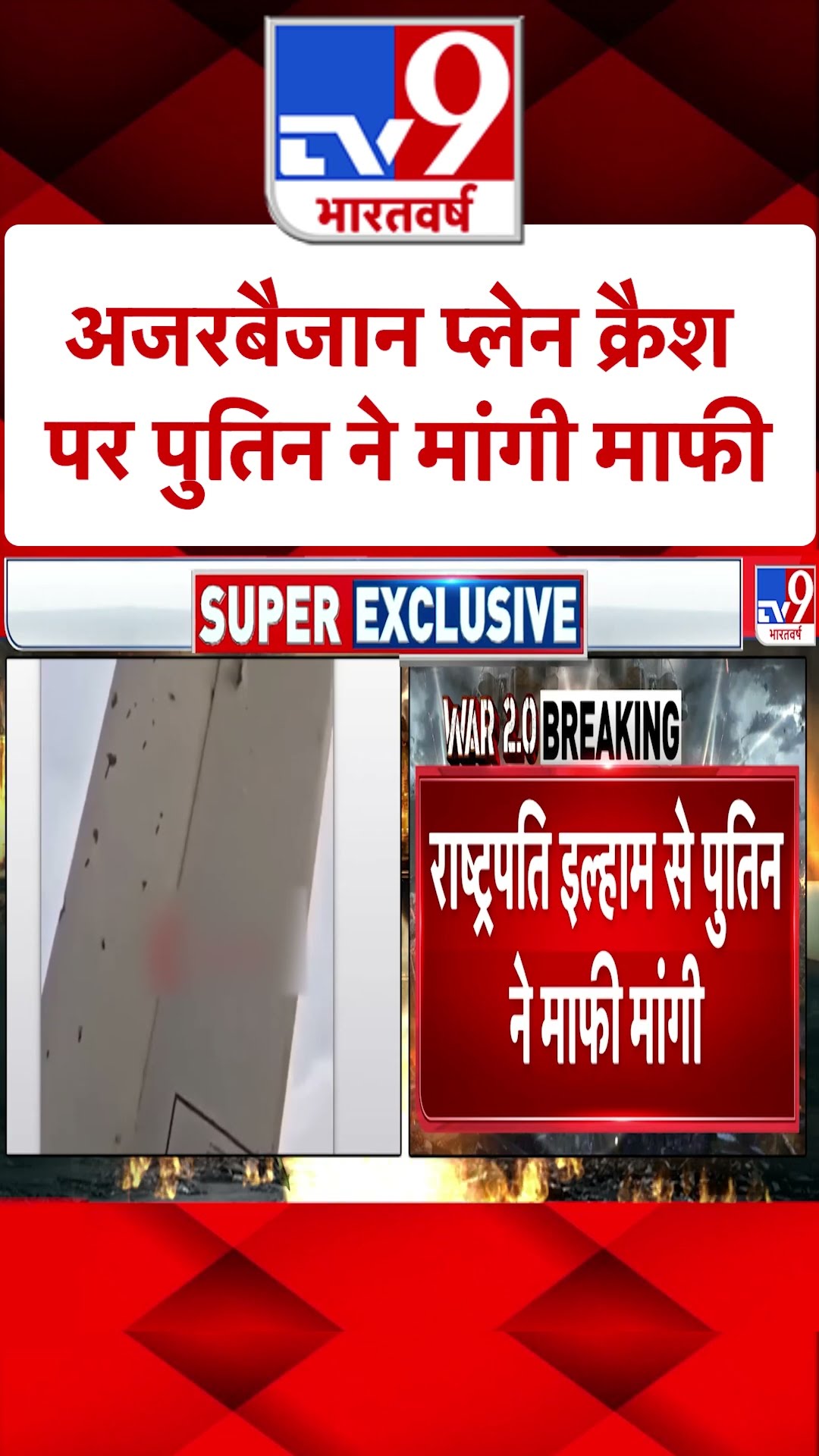 Azerbaijan Plane Crash: अजरबैजान प्लेन क्रैश पर पुतिन ने मांगी माफी | #shorts