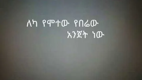 Esubalew Yitayew Yeshi Tewu Lyrics New Ethiopian Music 2018