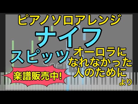 ナイフ (ピアノソロ) - スピッツ