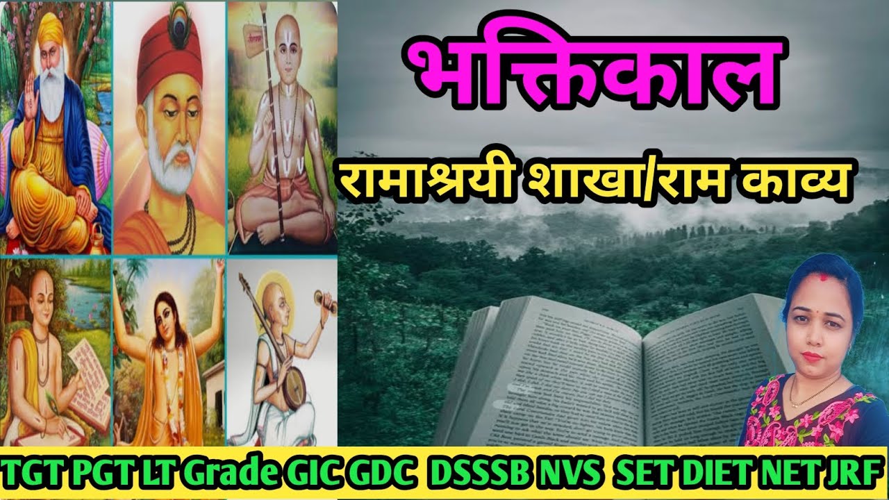 Hindi sahity mairathan classes/भक्तिकाल के सगुण काव्य धारा में राम काव्य का विस्तृत विश्लेषण 