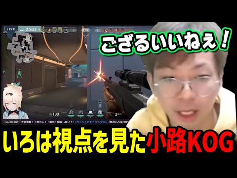 【ホロヴァロ本戦】風真いろは視点を見て盛り上がるプロ格ゲーマー・小路KOG【小路KOG切り抜き/ホロライブ切り抜き】