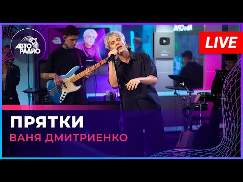 Ваня Дмитриенко - Прятки (LIVE @ Авторадио)