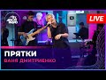 Ваня Дмитриенко - Прятки (LIVE @ Авторадио)