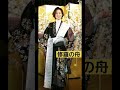修羅の舟🛶山内惠介 舟盤#shorts #こころ万華鏡 #山内惠介