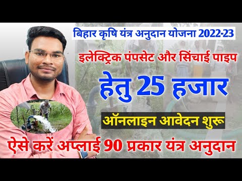 Bihar Krishi Yantra Anudan Yojana Online Form 2022-23 | पाइप,इलेक्ट्रिक पपसेट 25 हजार ऐसे करे अप्लाई