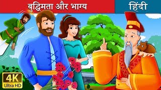 बुद्धिमता और भाग्य | Wisdom And Luck Story |  हिंदी कहानियाँ | @HindiFairyTales