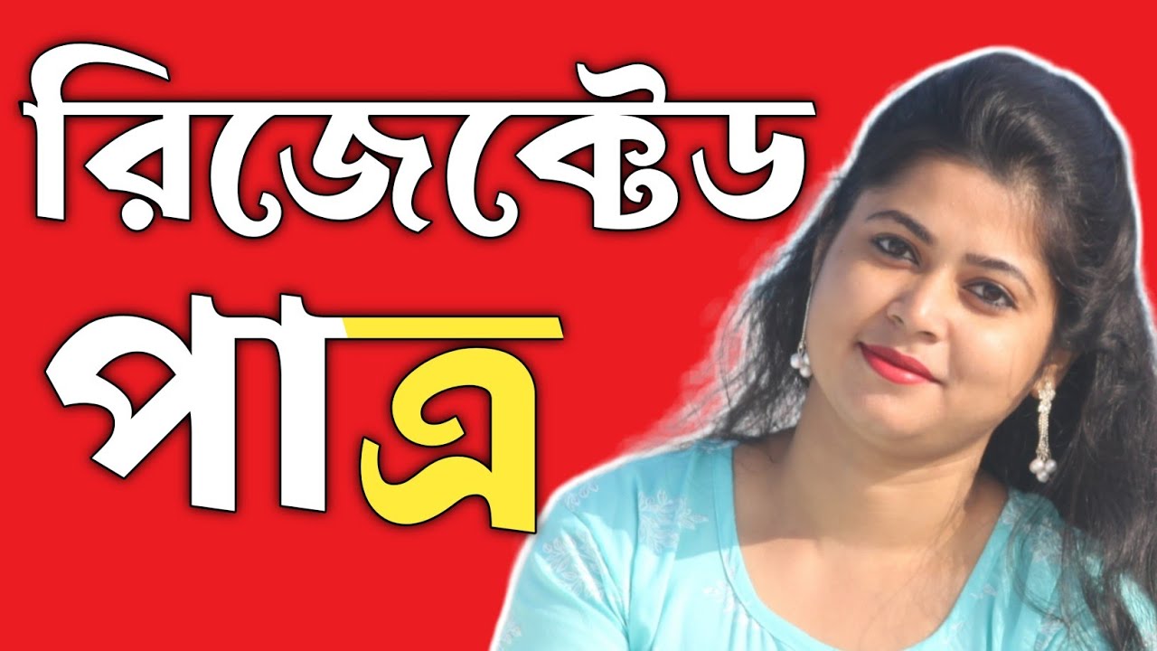 রিজেক্টেড পাত্র।কলমে:রুম্পা কবিরাজ বিশ্বাস।কন্ঠে: সুস্মিতা দাস। - YouTube