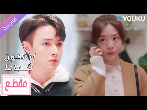 تطلب منه ان يساعدها بالعثور على صديقتها❤️( ان تكون شجاعا | To Be Brave One )YOUKU