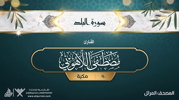 سورة البلد {{90}} القارئ مصطفى اللاهوني