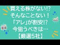 【買える株がない⁉】そんなことない！「アレ」が割安⁉今狙うべきは…【厳選5社】【J-REIT】