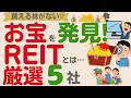 【買える株がない⁉】そんなことない！「アレ」が割安⁉今狙うべきは…【厳選5社】【J-REIT】